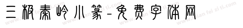 三极秦岭小篆字体转换