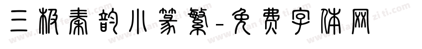 三极秦韵小篆繁字体转换