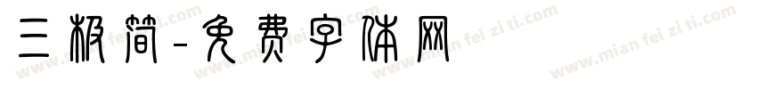 三极简字体转换