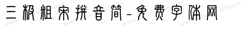 三极粗宋拼音简字体转换