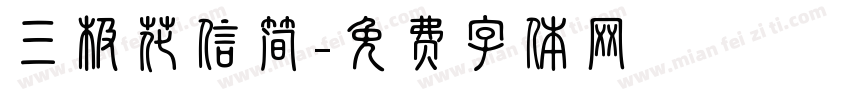 三极花信简字体转换