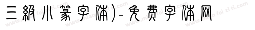 三级小篆字体)字体转换