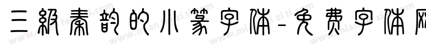 三级秦韵的小篆字体字体转换