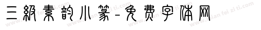三级素韵小篆字体转换