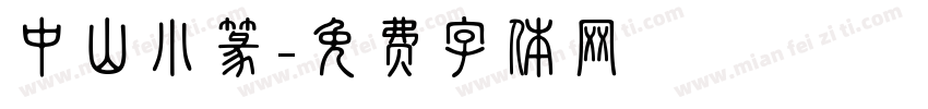 中山小篆字体转换