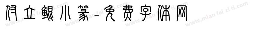 付立鲲小篆字体转换