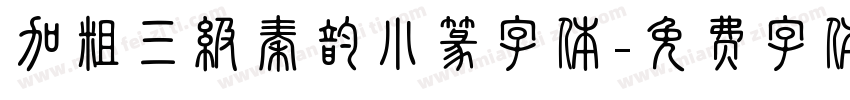 加粗三级秦韵小篆字体字体转换