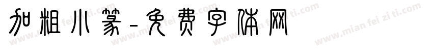加粗小篆字体转换