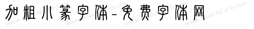 加粗小篆字体字体转换