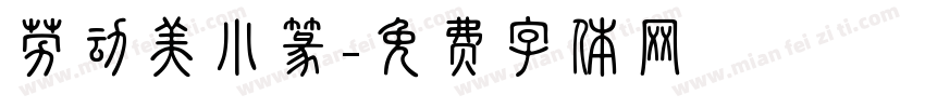 劳动美小篆字体转换