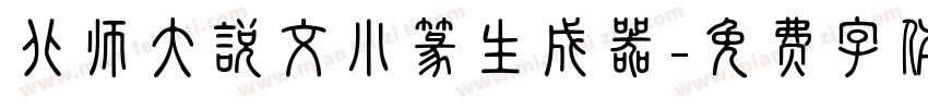 北师大说文小篆生成器字体转换
