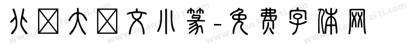 北師大說文小篆字体转换