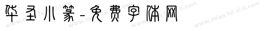 华圣小篆字体转换