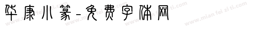 华康小篆字体转换