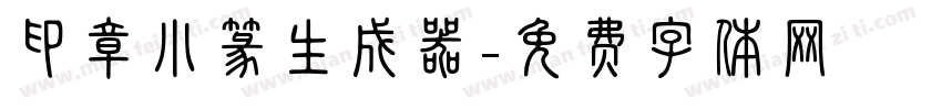 印章小篆生成器字体转换