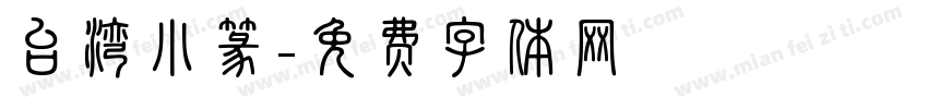 台湾小篆字体转换