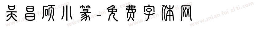 吴昌硕小篆字体转换