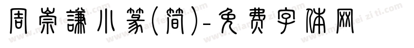 周崇谦小篆(简)字体转换
