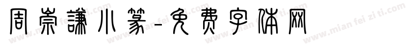 周崇谦小篆字体转换
