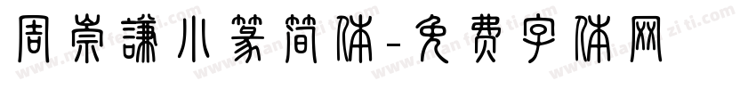 周崇谦小篆简体字体转换