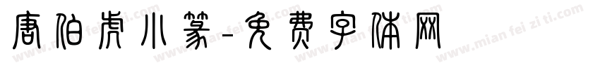 唐伯虎小篆字体转换