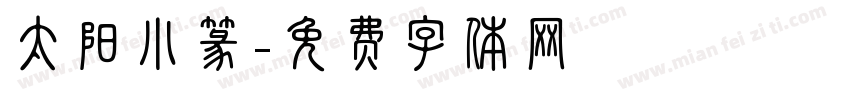 太阳小篆字体转换