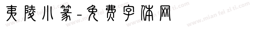 夷陵小篆字体转换
