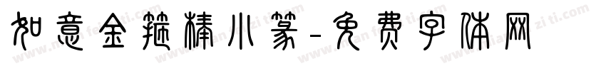 如意金箍棒小篆字体转换