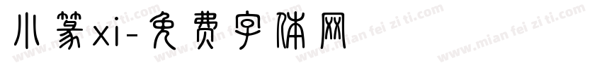 小篆xi字体转换