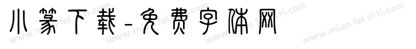 小篆下载字体转换