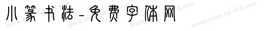小篆书法字体转换