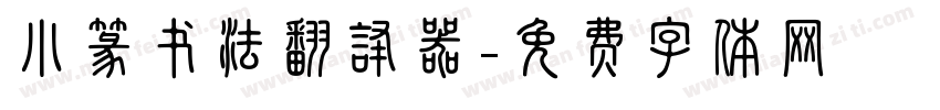 小篆书法翻译器字体转换