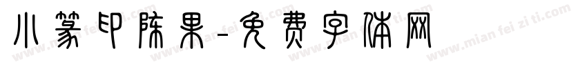 小篆印陈果字体转换