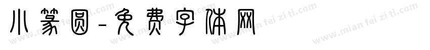 小篆圆字体转换