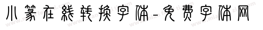 小篆在线转换字体字体转换