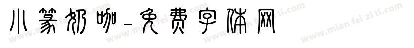 小篆奶咖字体转换