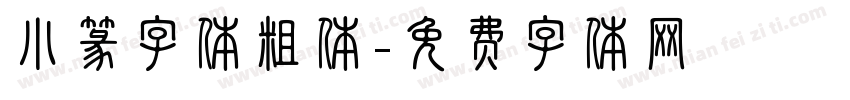 小篆字体粗体字体转换