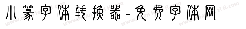 小篆字体转换器字体转换