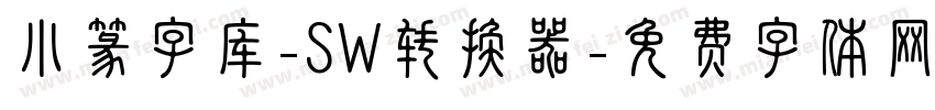 小篆字库-SW转换器字体转换