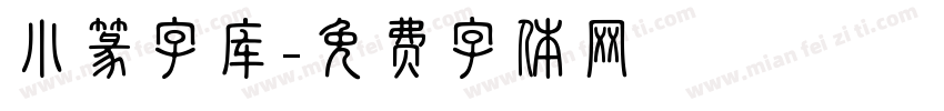 小篆字库字体转换