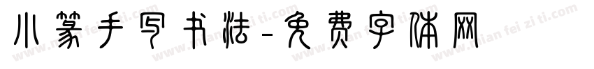 小篆手写书法字体转换