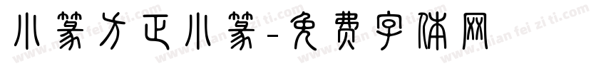 小篆方正小篆字体转换