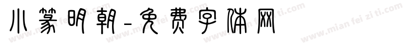 小篆明朝字体转换