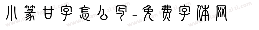 小篆甘字怎么写字体转换