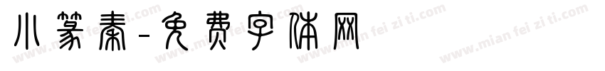 小篆秦字体转换