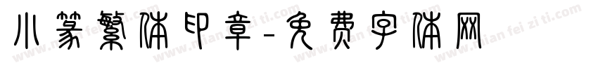 小篆繁体印章字体转换