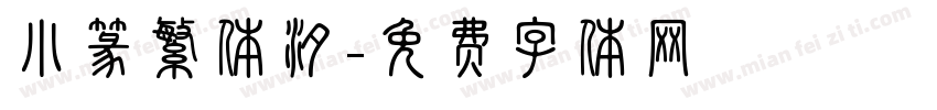 小篆繁体汐字体转换