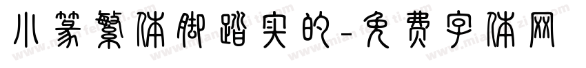 小篆繁体脚踏实的字体转换