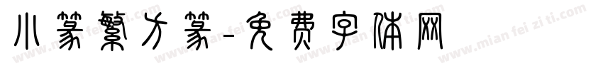 小篆繁方篆字体转换