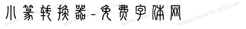 小篆转换器字体转换